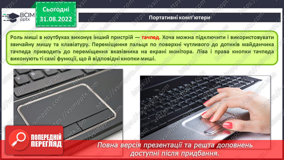 №006 - Інструктаж з БЖД. Комп’ютери. Персональний комп’ютер. Комп’ютер, як інформаційна система.16