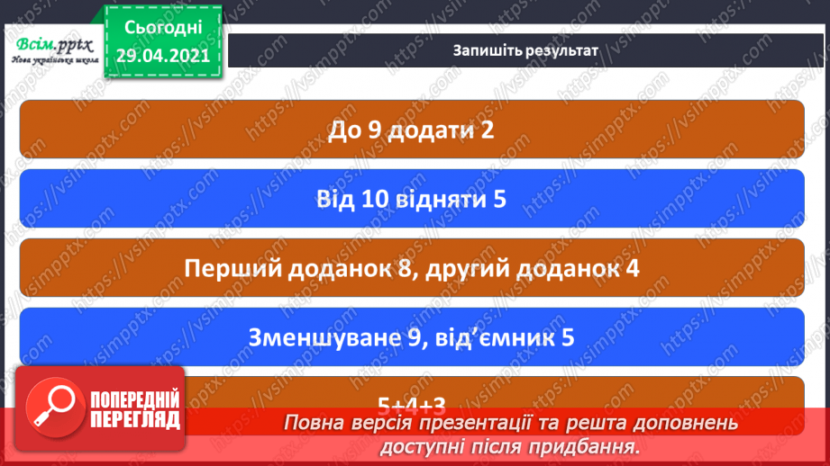 №012 - Закріплення вивчених випадків додавання з переходом через десяток. Складання і обчислення виразів. Розв’язування і порівняння задач.6