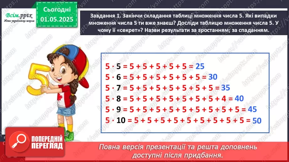№131 - Досліджуємо таблицю множення числа 5; таблицю ділення на 513 №131 - Досліджуємо таблицю множення числа 5; таблицю ділення на 513