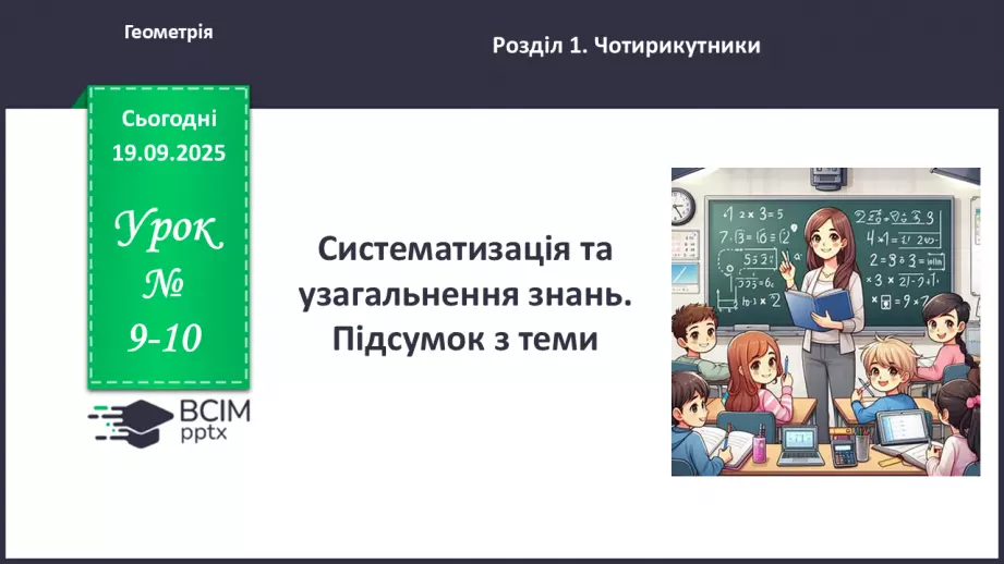 №09-10 - Систематизація та узагальнення знань. Самостійна робота0 №09-10 - Систематизація та узагальнення знань. Самостійна робота0