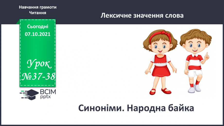 №037-38 - Синоніми. Народна байка0 №037-38 - Синоніми. Народна байка0