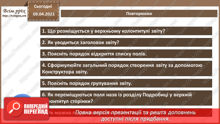 №026 - Тема. Створення звіту за допомогою Конструктора звітів19 №026 - Тема. Створення звіту за допомогою Конструктора звітів19