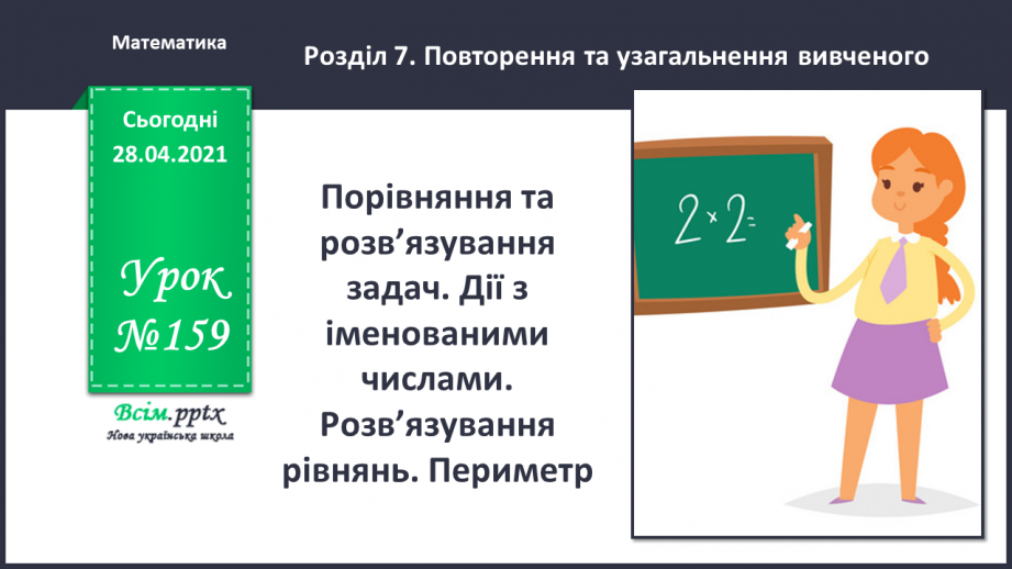 №159 - Порівняння та розв’язування задач. Дії з іменованими числами.  Розв’язування рівнянь. Периметр.0