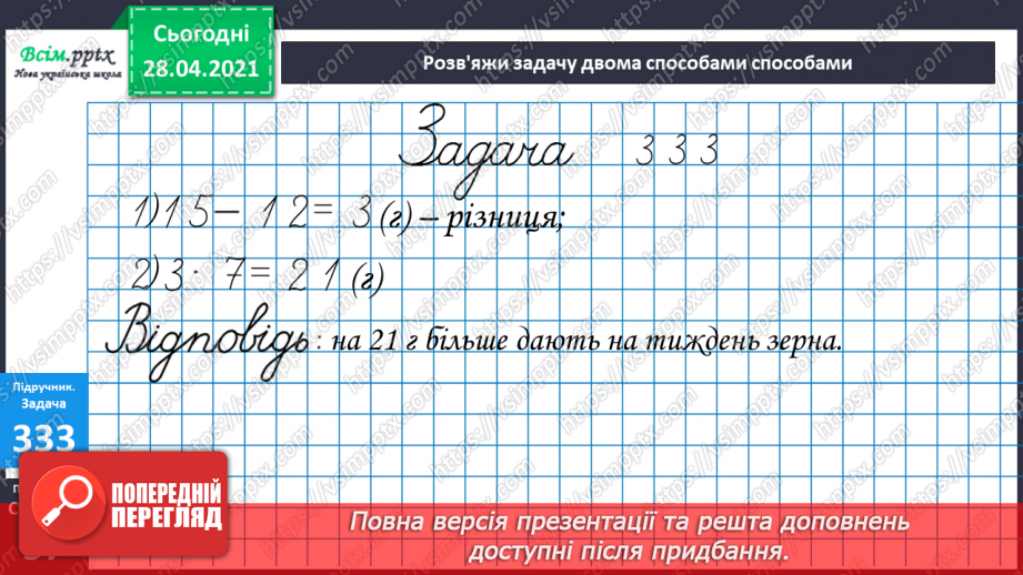 №115 - Множення одноцифрового числа на двоцифрове. Розв'язування задач.28 №115 - Множення одноцифрового числа на двоцифрове. Розв'язування задач.28