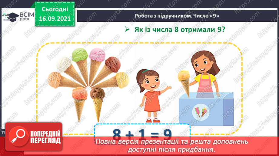№015 - Число  «дев'ять». Цифра 9. Утворення числа 9. Утворення числа 8 способом відлічування одиниці.12 №015 - Число  «дев'ять». Цифра 9. Утворення числа 9. Утворення числа 8 способом відлічування одиниці.12