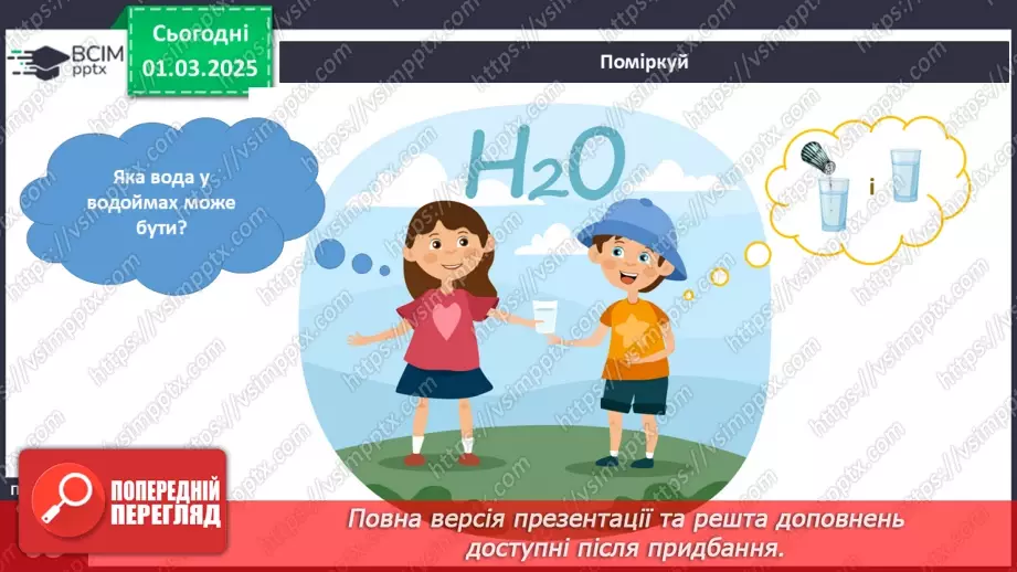 №073 - Водний світ. Вода довкола нас.17 №073 - Водний світ. Вода довкола нас.17
