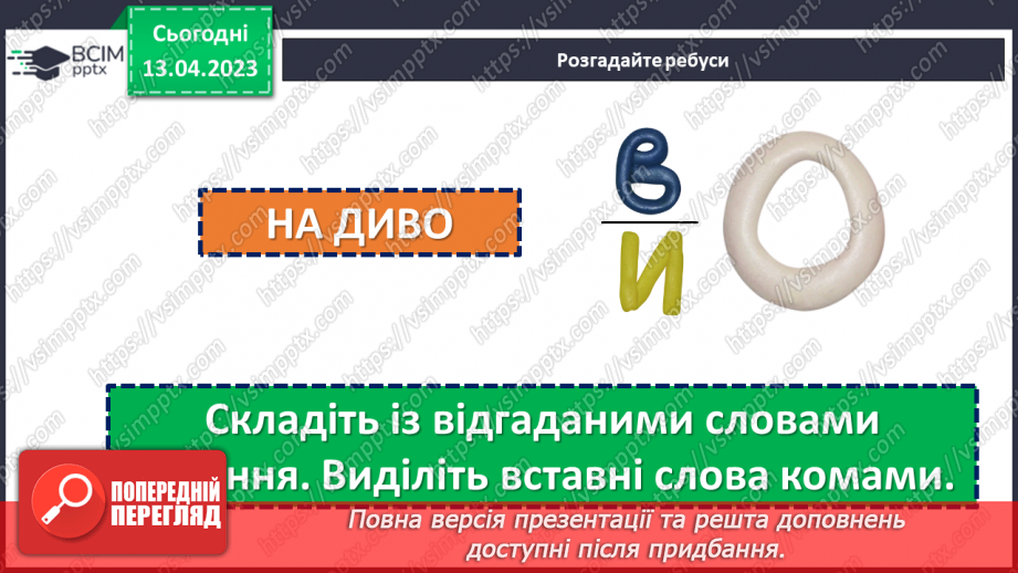 №125 - Розвиток мовлення. Вставні слова. Відокремлення вставних слів на письмі комами.8 №125 - Розвиток мовлення. Вставні слова. Відокремлення вставних слів на письмі комами.8