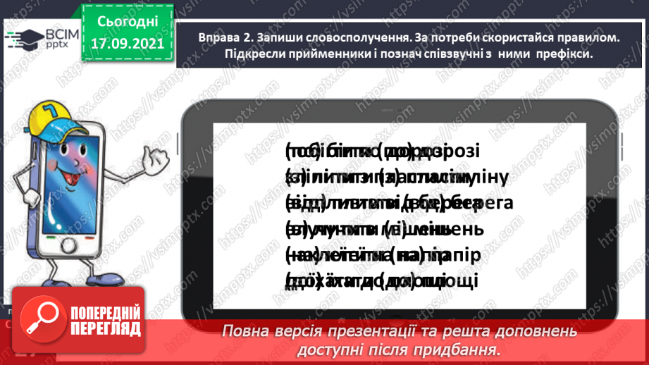 №019 - Розрізняю співзвучні префікси і прийменники9