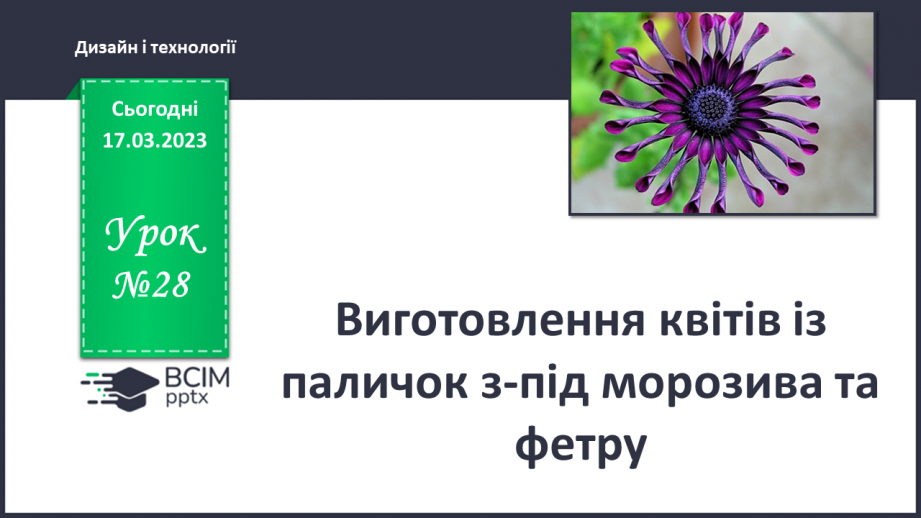 №28 - Виготовлення квітів із паличок з-під моро¬зива та фетру0