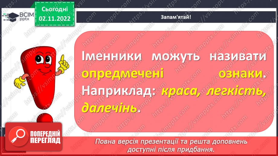 №048 - Іменники, які називають опредмечені ознаки.9