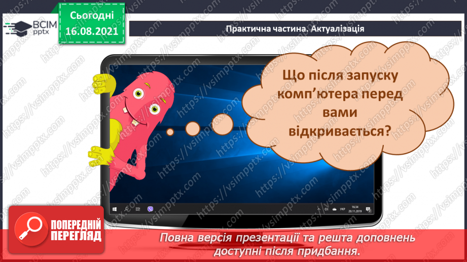 №01 - Правила безпечної поведінки у кабінеті інформатики. Повторення основних прийомів роботи із комп'ютером. Алгоритм підготовки комп’ютера до роботи.36