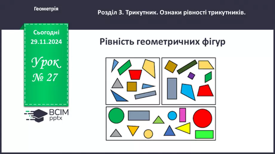 №27 - Рівність геометричних фігур.0 №27 - Рівність геометричних фігур.0
