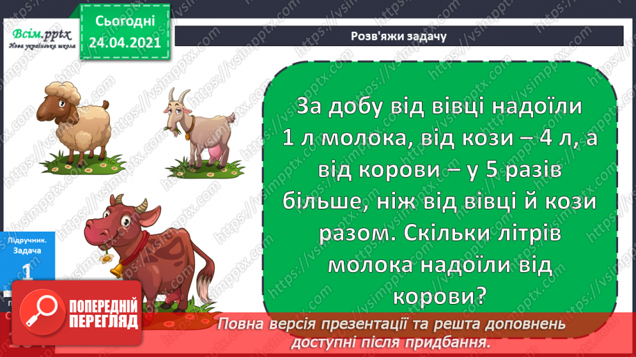 №088 - Складання і розв’язування задач . Порівняння виразів.10