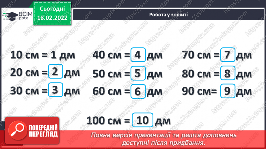 №096 - Вимірювання довжини. Дециметр. Співвідношення між одиницями вимірювання довжини. Порівняння іменованих чисел23 №096 - Вимірювання довжини. Дециметр. Співвідношення між одиницями вимірювання довжини. Порівняння іменованих чисел23