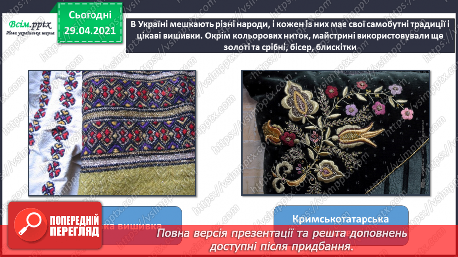 №31 - Витоки народного мистецтва. Вишивка. Створення ескізу вишивки для серветки11 №31 - Витоки народного мистецтва. Вишивка. Створення ескізу вишивки для серветки11