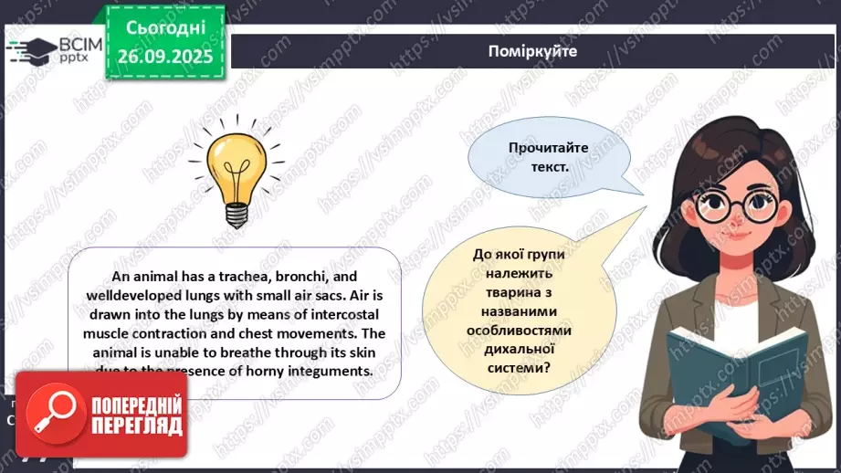 №018 - Дихання як властивість живого. Органи дихання в безхребетних тварин. Еволюція дихальної системи хордових.29 №018 - Дихання як властивість живого. Органи дихання в безхребетних тварин. Еволюція дихальної системи хордових.29