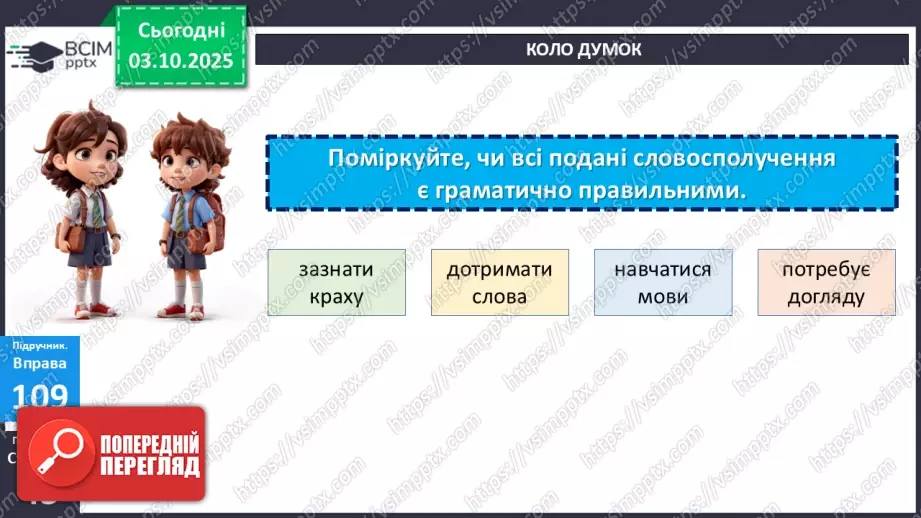 №019 - П/О. ГР1, ГР2, ГР3, ГР4. Граматична помилка в словосполученні (практично)10 №019 - П/О. ГР1, ГР2, ГР3, ГР4. Граматична помилка в словосполученні (практично)10