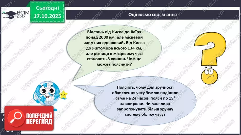 №17 - Система відліку часу.27 №17 - Система відліку часу.27