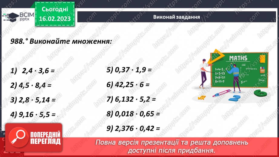 №119 - Множення десяткового дробу на десятковий дріб.8 №119 - Множення десяткового дробу на десятковий дріб.8