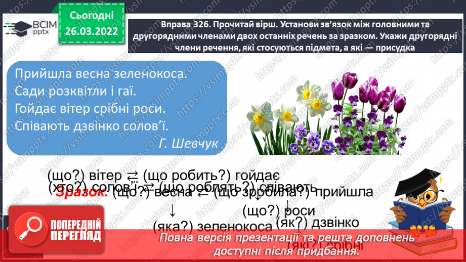 №098 - Члени речення. Головні та другорядні члени речення.7