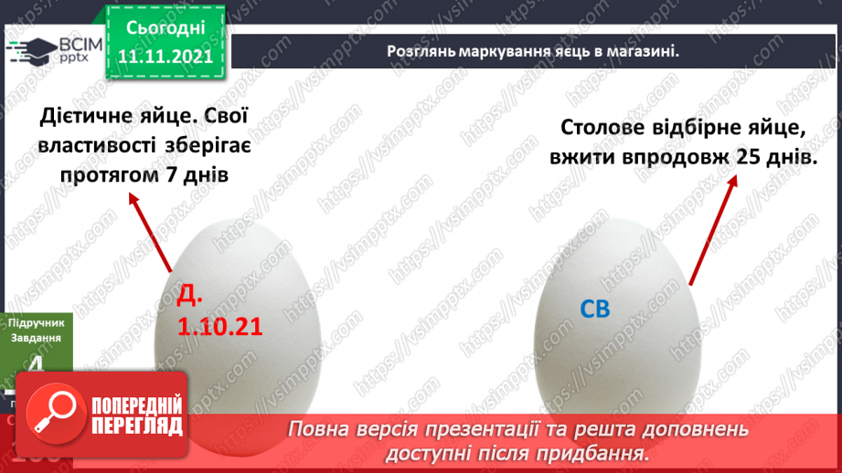 №034 - Чим цікаве яйце? Дослідження: «Історія одного яйця».11 №034 - Чим цікаве яйце? Дослідження: «Історія одного яйця».11