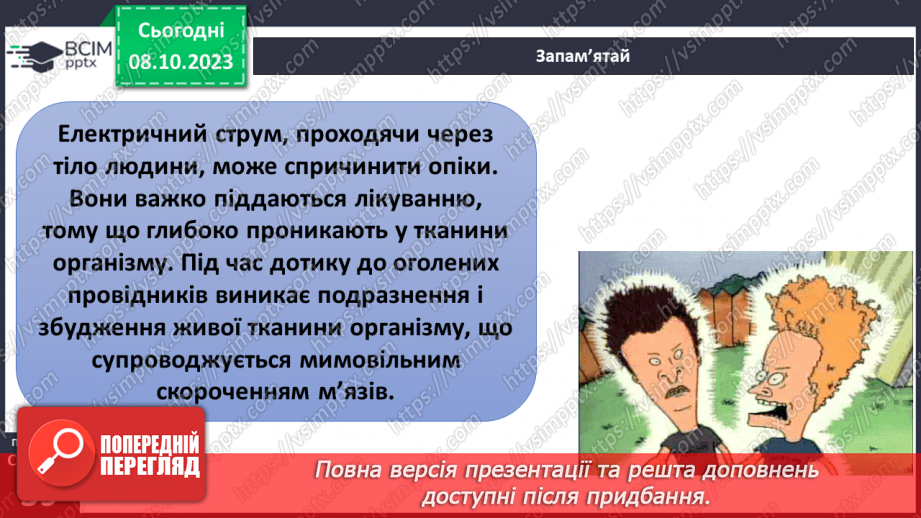 №11-12 - Як ми використовуємо електричний струм. Дії електричного струму.18