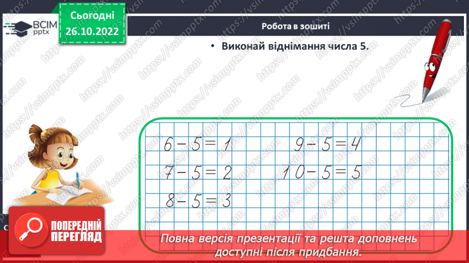 №0041 - Додавання і віднімання числа 5. Взаємозв’язок дій додавання і віднімання21 №0041 - Додавання і віднімання числа 5. Взаємозв’язок дій додавання і віднімання21