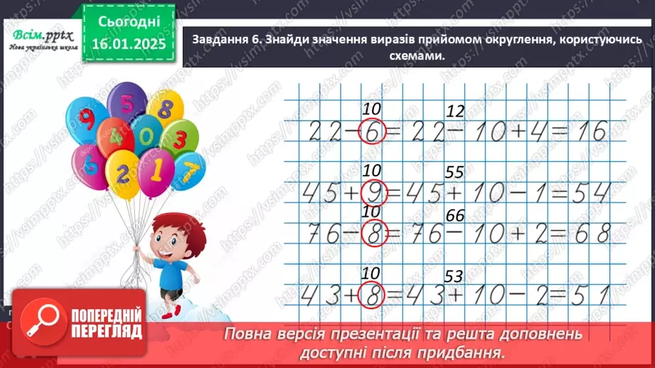 №073 - Додаємо і віднімаємо, застосовуючи прийом округлення24 №073 - Додаємо і віднімаємо, застосовуючи прийом округлення24