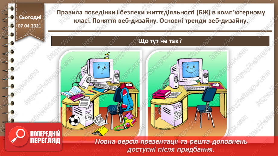 №01 - Правила поведінки і безпеки життєдіяльності (БЖ) в комп’ютерному класі. Поняття веб-дизайну. Основні тренди веб-дизайну.3