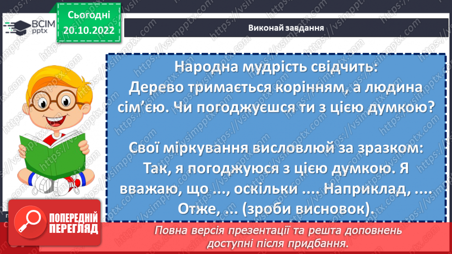 №038 - Підсумок за розділом «Без сім’ї нема щастя на землі»21