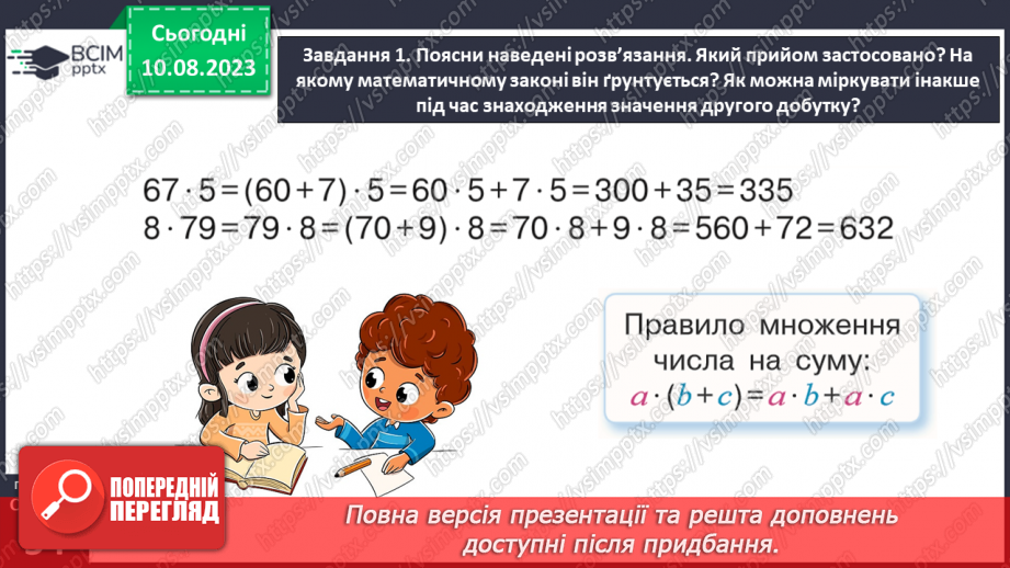 №033 - Знайомимось із письмовим множенням на двоцифрове число19 №033 - Знайомимось із письмовим множенням на двоцифрове число19