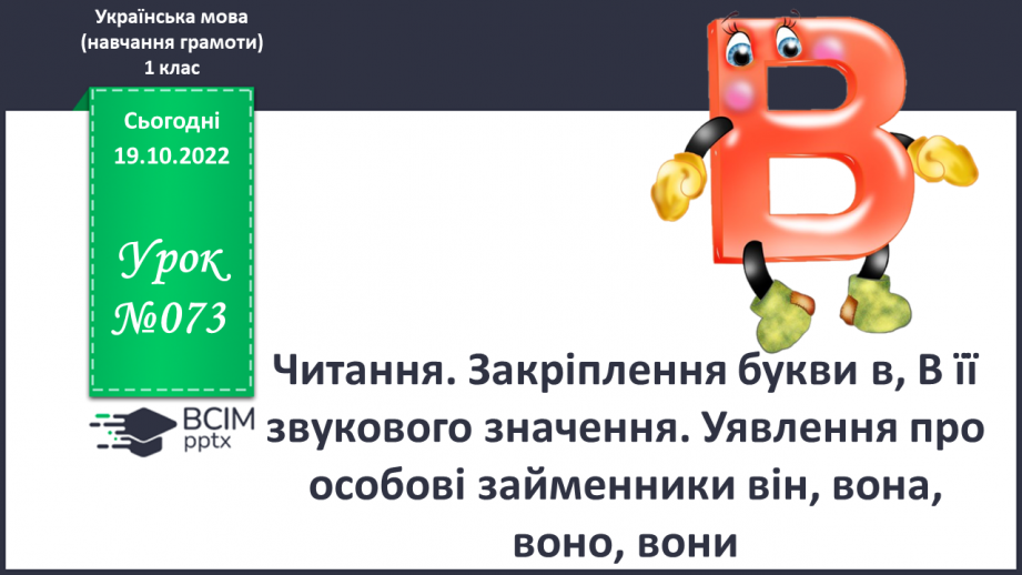 №073 - Читання. Закріплення букви в, В її звукового значення, уміння читати вивчені букви в словах, реченнях і текстах0