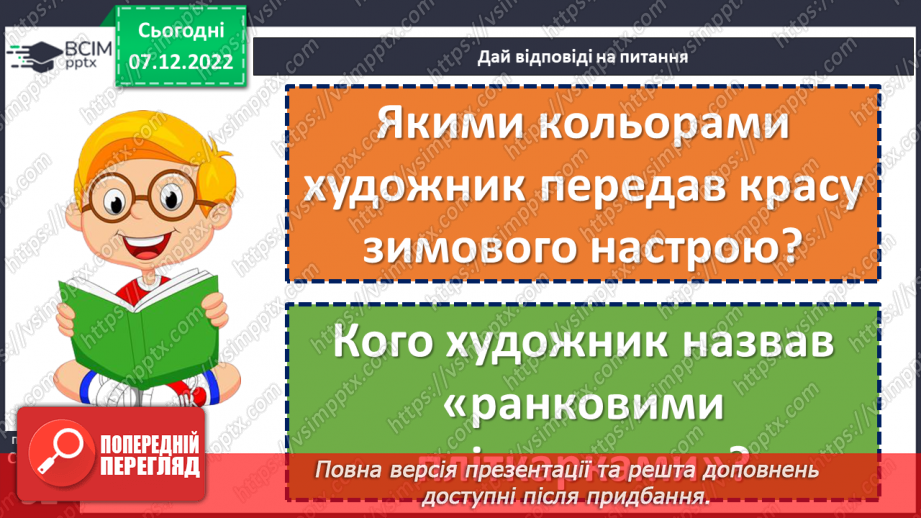 №057 - Неповторний килим сніговий» Василь Сухомлинський «Як дзвенять сніжинки».25