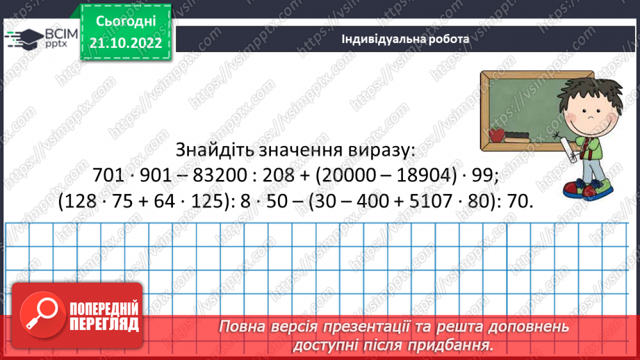 №050 - Розв’язування задач і вправ на всі дії з натуральними числами.19