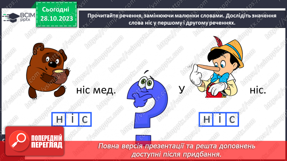 №067 - Велика буква Н. Читання слів і речень з вивченими літерами та діалогу18