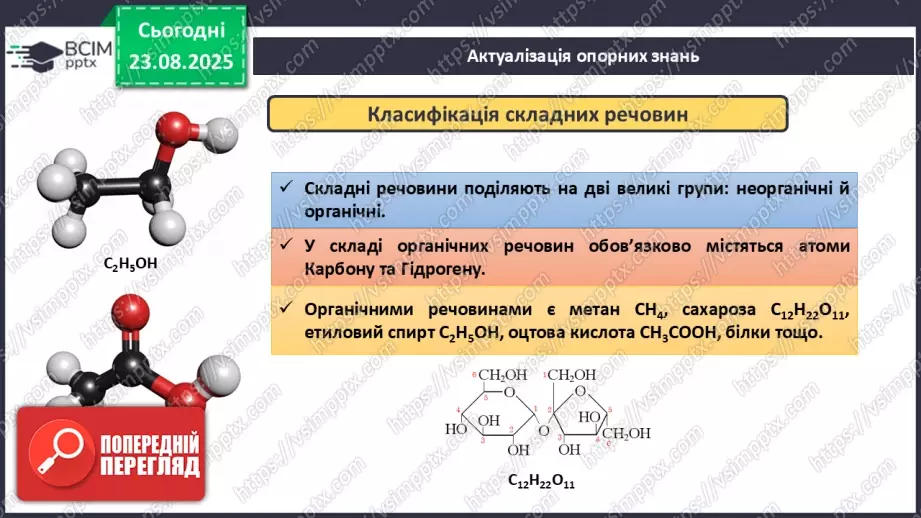 №02 - П/О. ГР2, ГР3. Формули на назви бінарних сполук.8 №02 - П/О. ГР2, ГР3. Формули на назви бінарних сполук.8