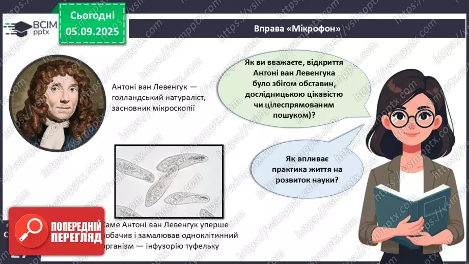 №009 - Будова світлового мікроскопа та робота з ним10 №009 - Будова світлового мікроскопа та робота з ним10