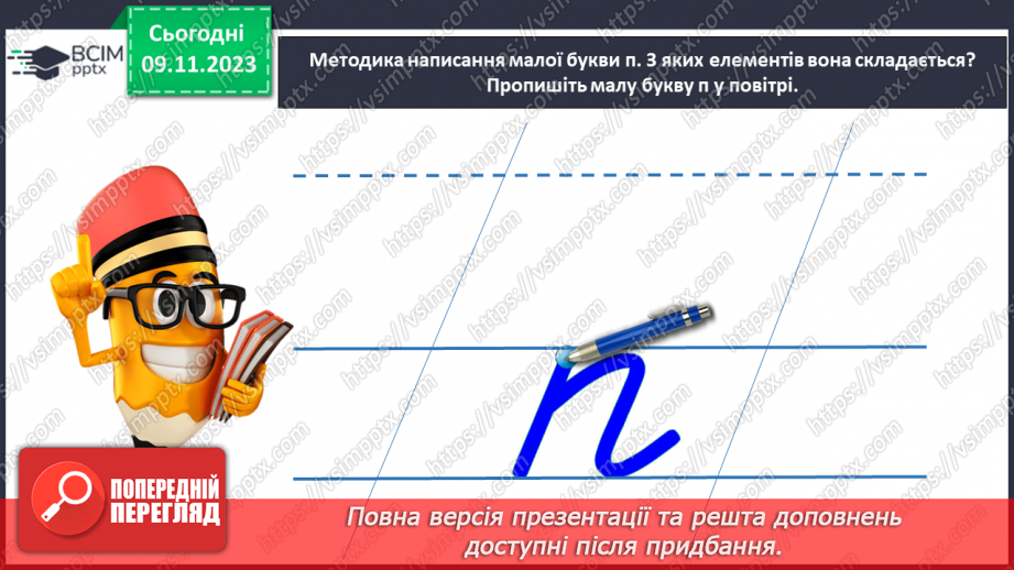 №078 - Написання малої букви п, складів, слів і речень з вивченими буквами13