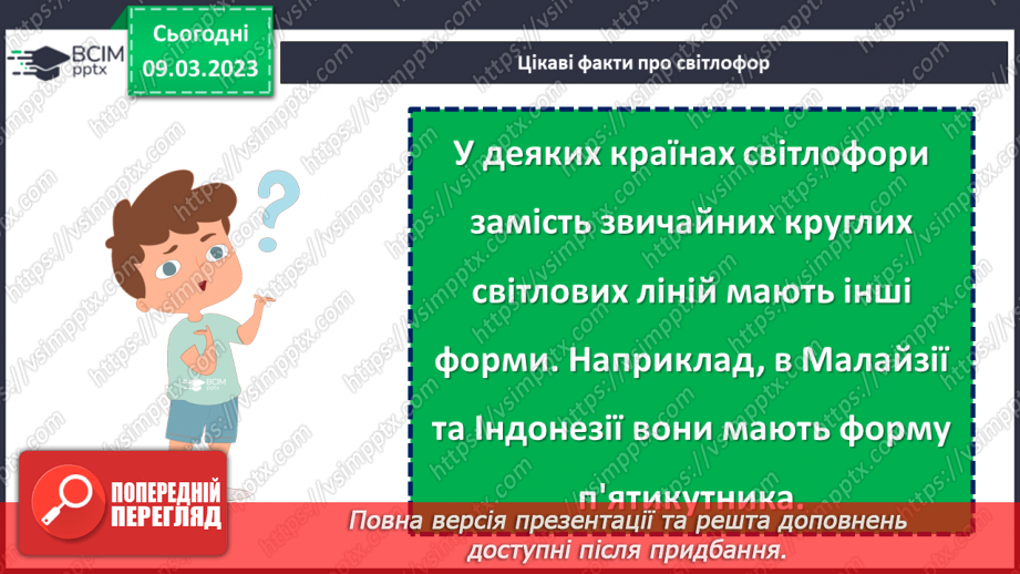 №100 - Невідоме про звичні речі. «З історії світлофора». Передбачення змісту за заголовком твору.25