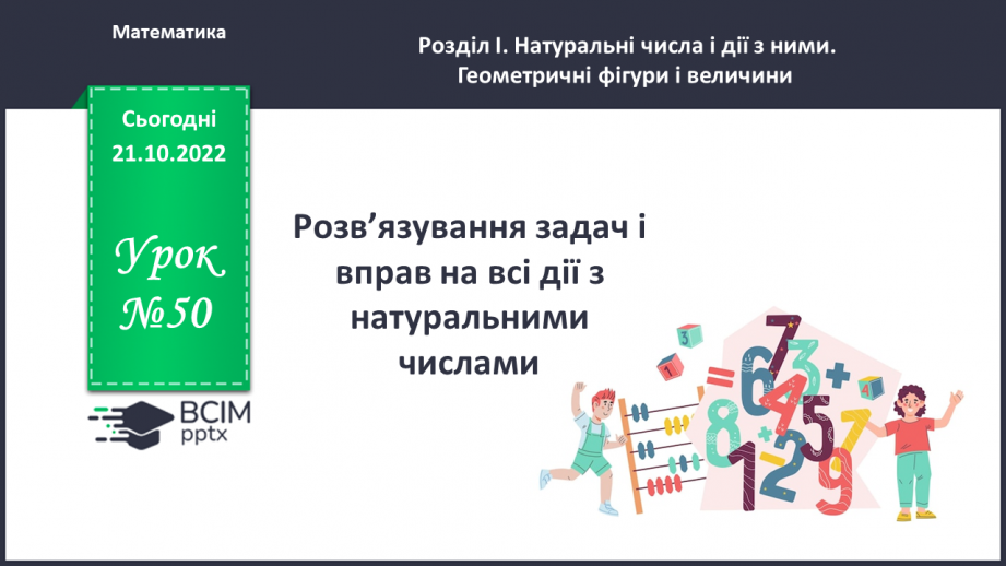 №050 - Розв’язування задач і вправ на всі дії з натуральними числами.0