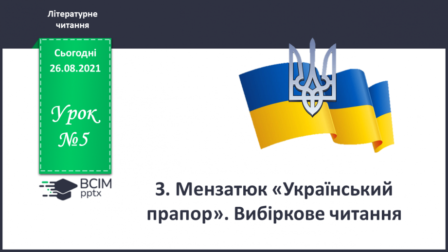 №005 - З. Мензатюк «Український прапор». Вибіркове читання0