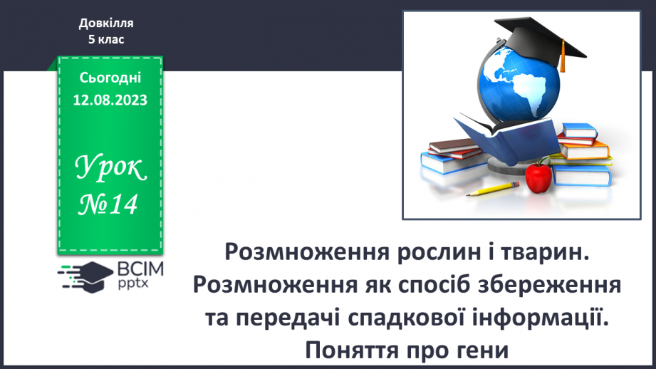 №14 - Розмноження рослин і тварин. Розмноження як спосіб збереження та передачі спадкової інформації. Поняття про гени.0