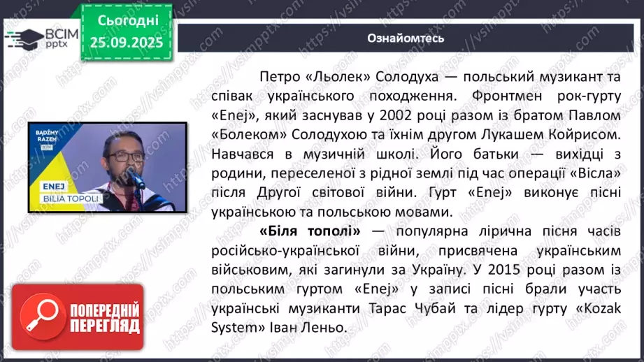 №11 - П/О. ГР1, ГР2, ГР3, ГР4. Урок позакласного читання №1. Сучасні патріотичні пісні.13 №11 - П/О. ГР1, ГР2, ГР3, ГР4. Урок позакласного читання №1. Сучасні патріотичні пісні.13