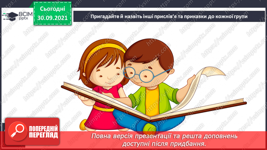 №027-28 - Усна народна творчість. Прислів’я. Приказки.15