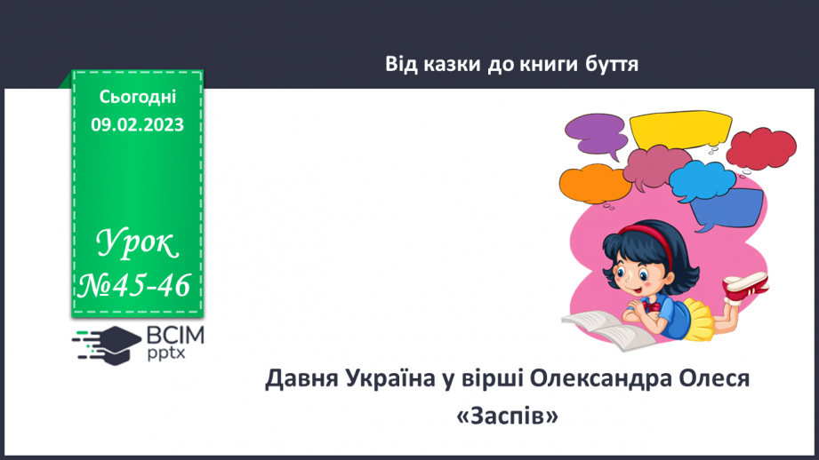 №45-46 - Давня Україна у вірші Олександра Олеся «Заспів».0 №45-46 - Давня Україна у вірші Олександра Олеся «Заспів».0