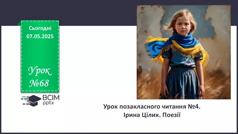 №68 - Урок позакласного читання №4.  Наталія Дев’ятко «Легенда про юну Весну»0 №68 - Урок позакласного читання №4.  Наталія Дев’ятко «Легенда про юну Весну»0