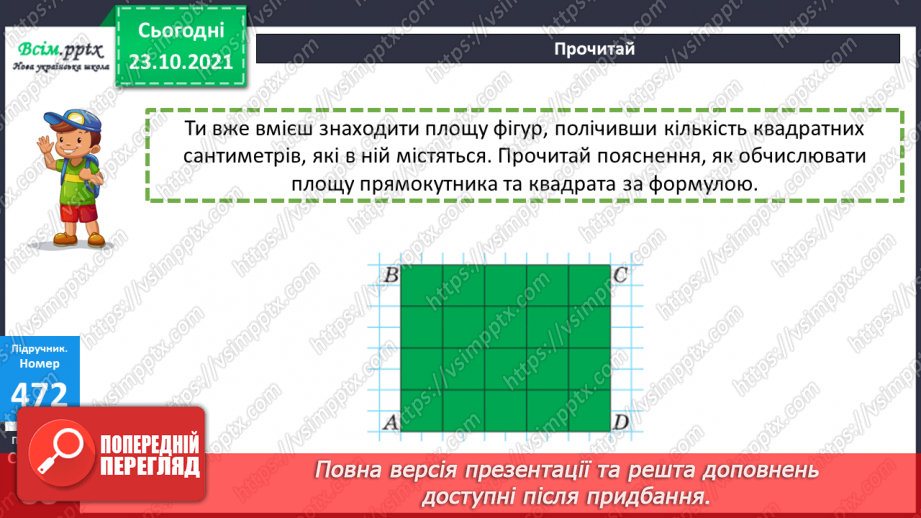 №046 - Площа прямокутника. Одиниці площі   1 мм2, 1 м2, 1 дм2 Розв’язування задач виразом.10