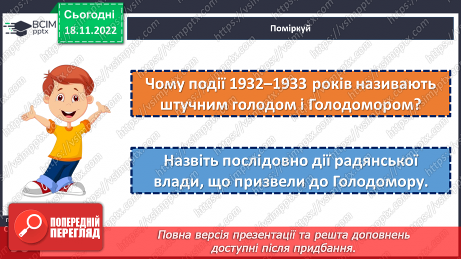 №14 - Як Україна і світ вшановують пам’ять про Голодомор 1932–1933 рр.8 №14 - Як Україна і світ вшановують пам’ять про Голодомор 1932–1933 рр.8
