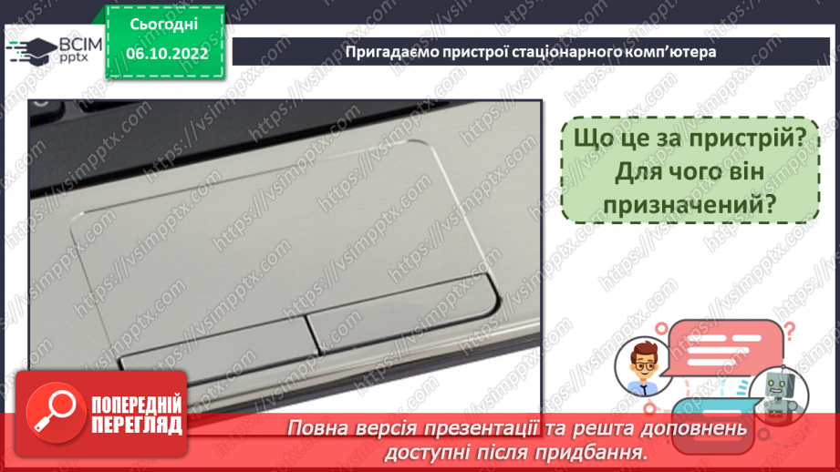 №05 - Історія виникнення пристроїв для роботи з інформацією.33