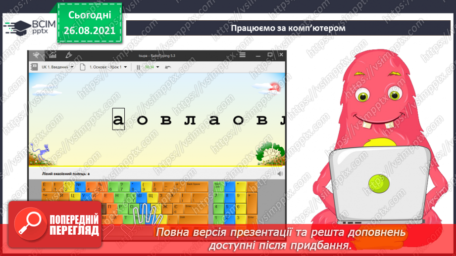 №02- Інструктаж з БЖД. Інформаційні процеси – отримання, збереження, опрацювання та передача повідомлень.32